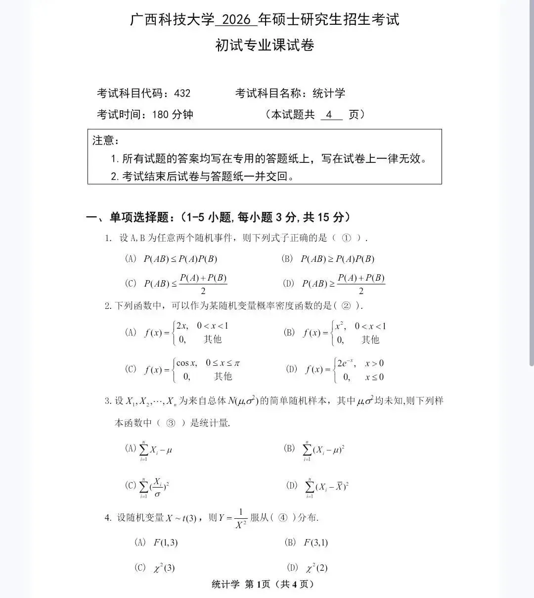 广西科技大学432统计学考研真题汇编-第2张图片-四季读书网