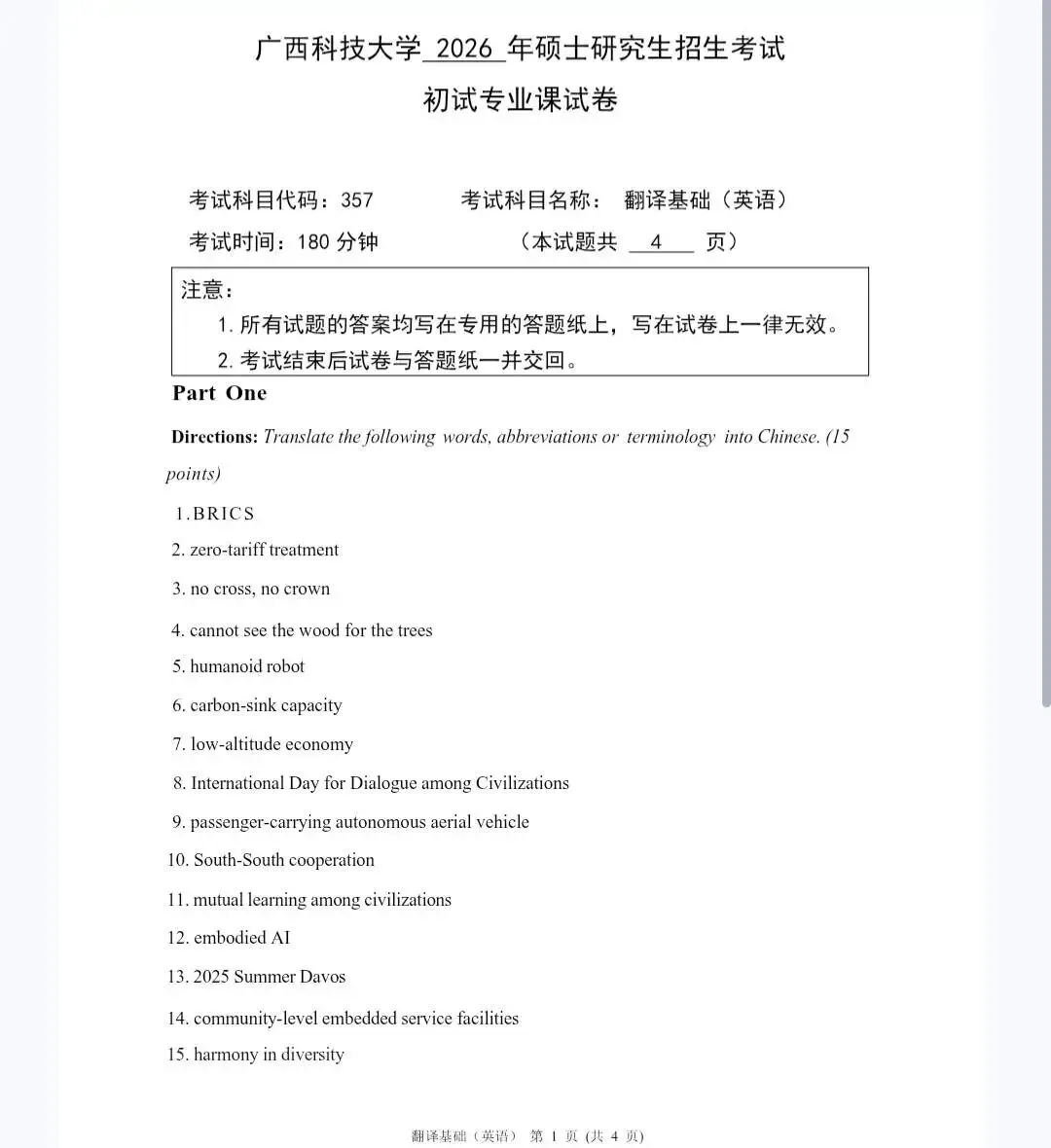 广西科技大学357英语翻译基础考研真题汇编-第2张图片-四季读书网