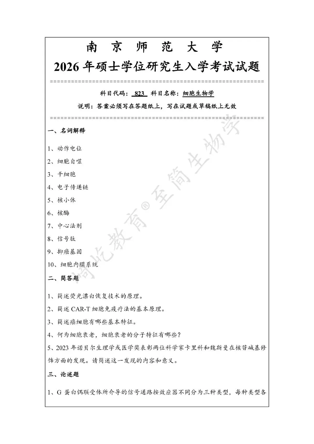 2027考研 南京师范大学627普通生物化学823细胞生物学338生物化学资料 近三年数据+2010-2026真题资料(免费分享26年)-第5张图片-四季读书网