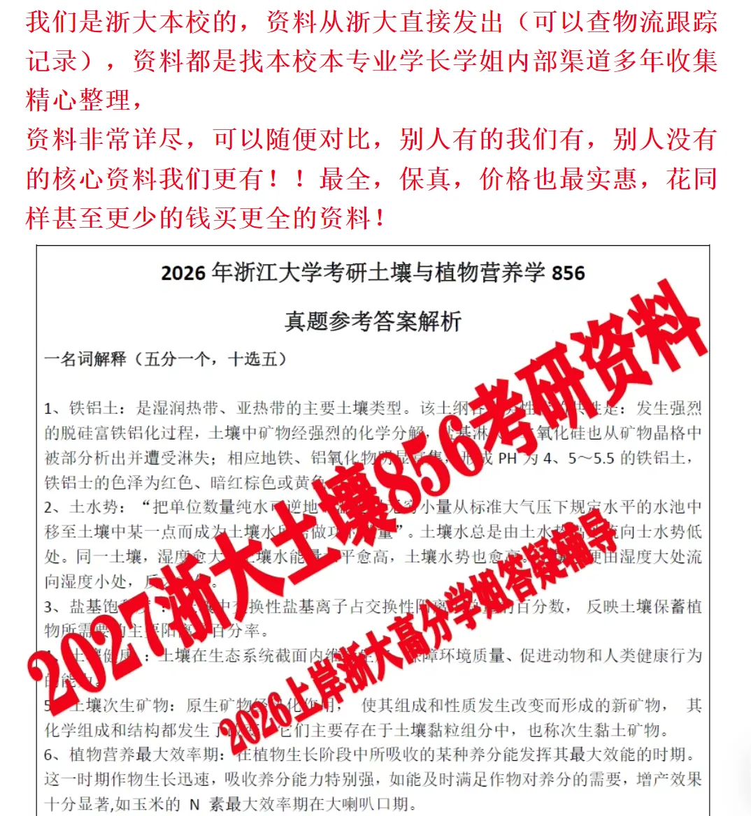 2027浙江大学考研856土壤与植物营养综合真题试题参考答案浙大模拟押题浙大及时雨复习笔记学姐背诵资料-第3张图片-四季读书网 2027浙江大学考研856土壤与植物营养综合真题试题参考答案浙大模拟押题浙大及时雨复习笔记学姐背诵资料-第3张图片-四季读书网