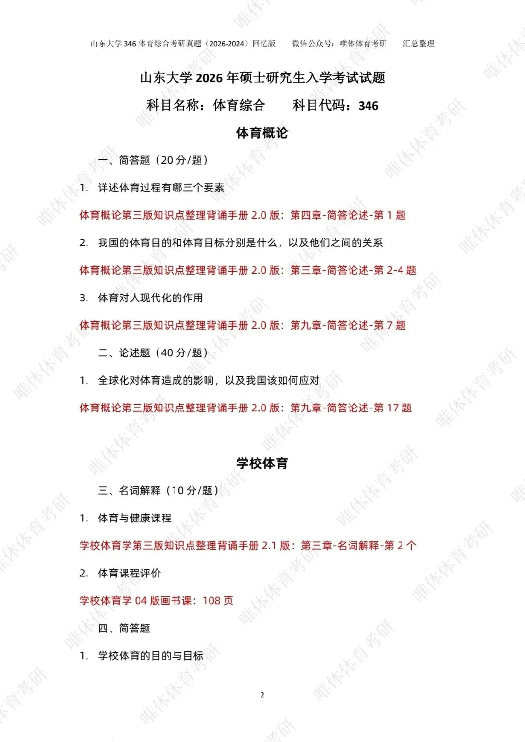 【体育考研】26考研山东大学346体育综合考研真题!-第6张图片-四季读书网