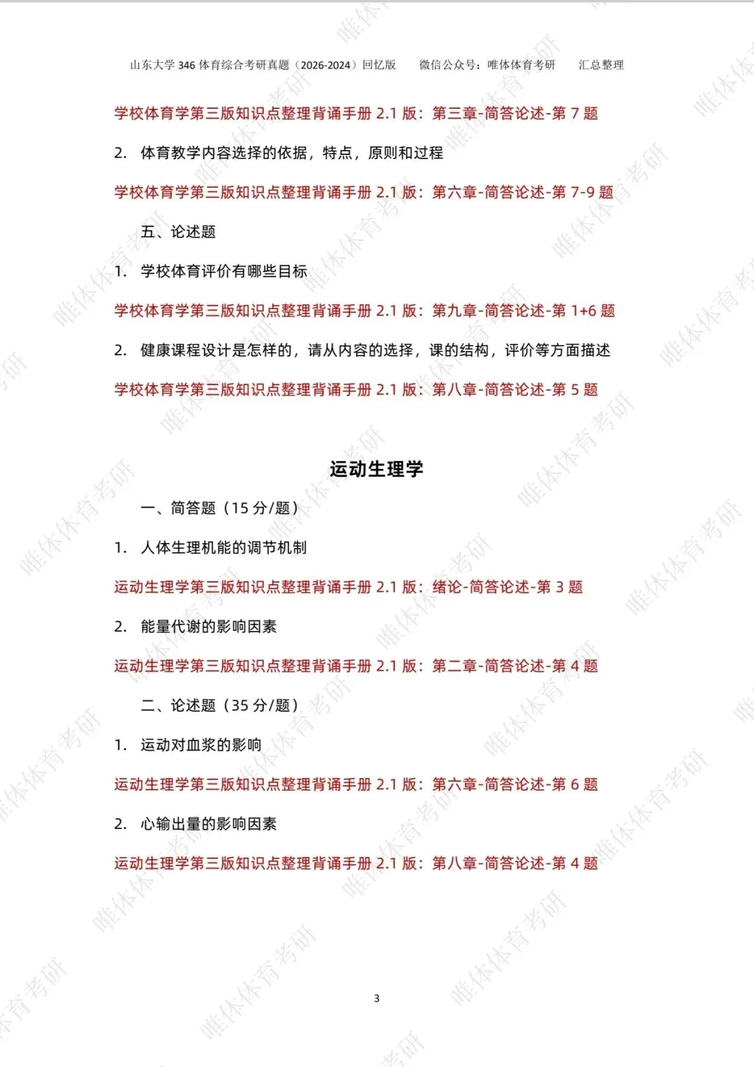 【体育考研】26考研山东大学346体育综合考研真题!-第7张图片-四季读书网