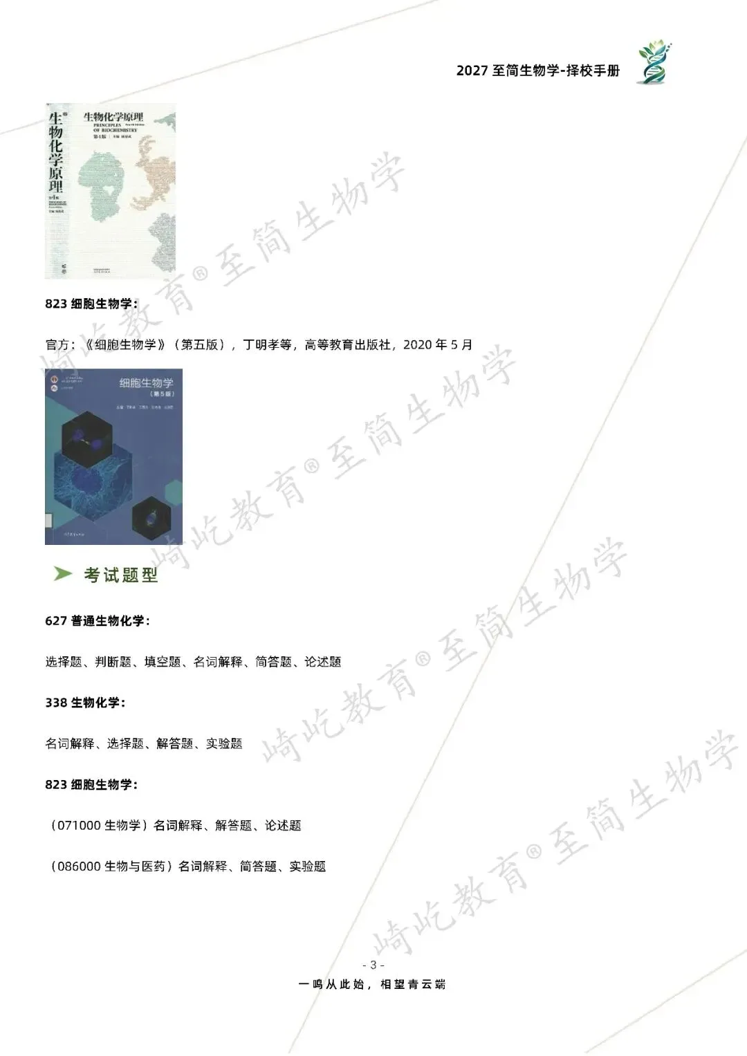 2027考研 南京师范大学627普通生物化学823细胞生物学338生物化学资料 近三年数据+2010-2026真题资料(免费分享26年)-第11张图片-四季读书网
