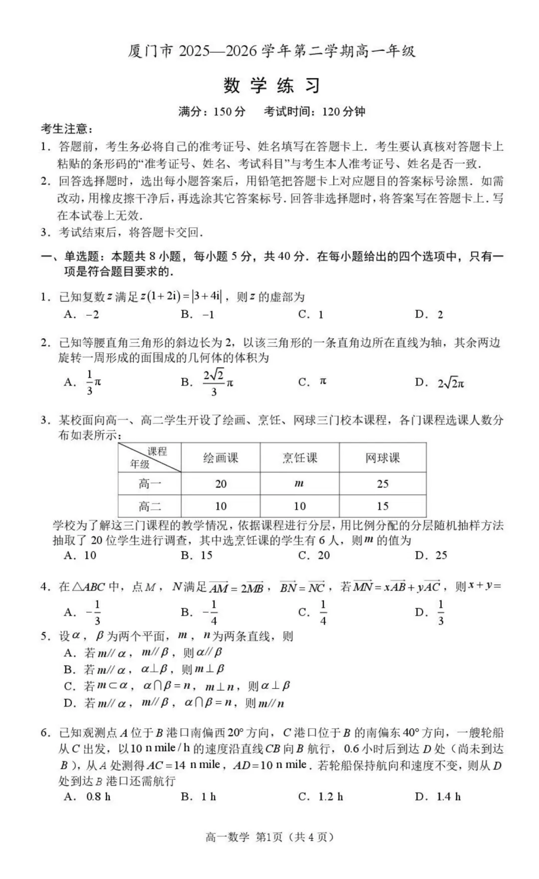 【试卷分享】厦门市2026年高一下学期期末数学练习+答案-第2张图片-四季读书网