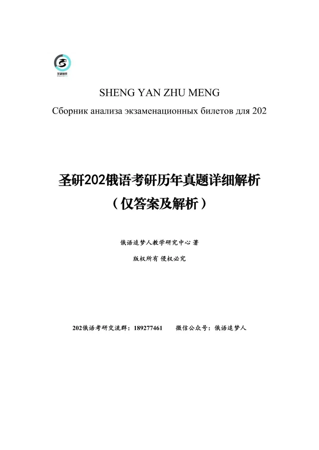 刷题必备|圣研202俄语考研历年真题及详细解析(含2025年)-第31张图片-四季读书网