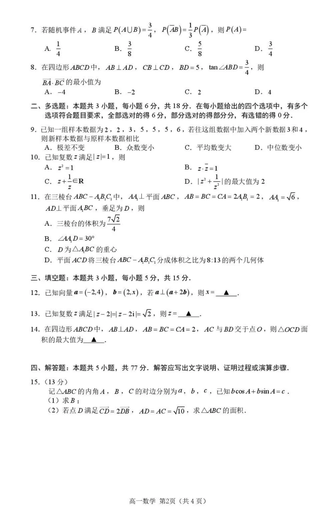 【试卷分享】厦门市2026年高一下学期期末数学练习+答案-第3张图片-四季读书网