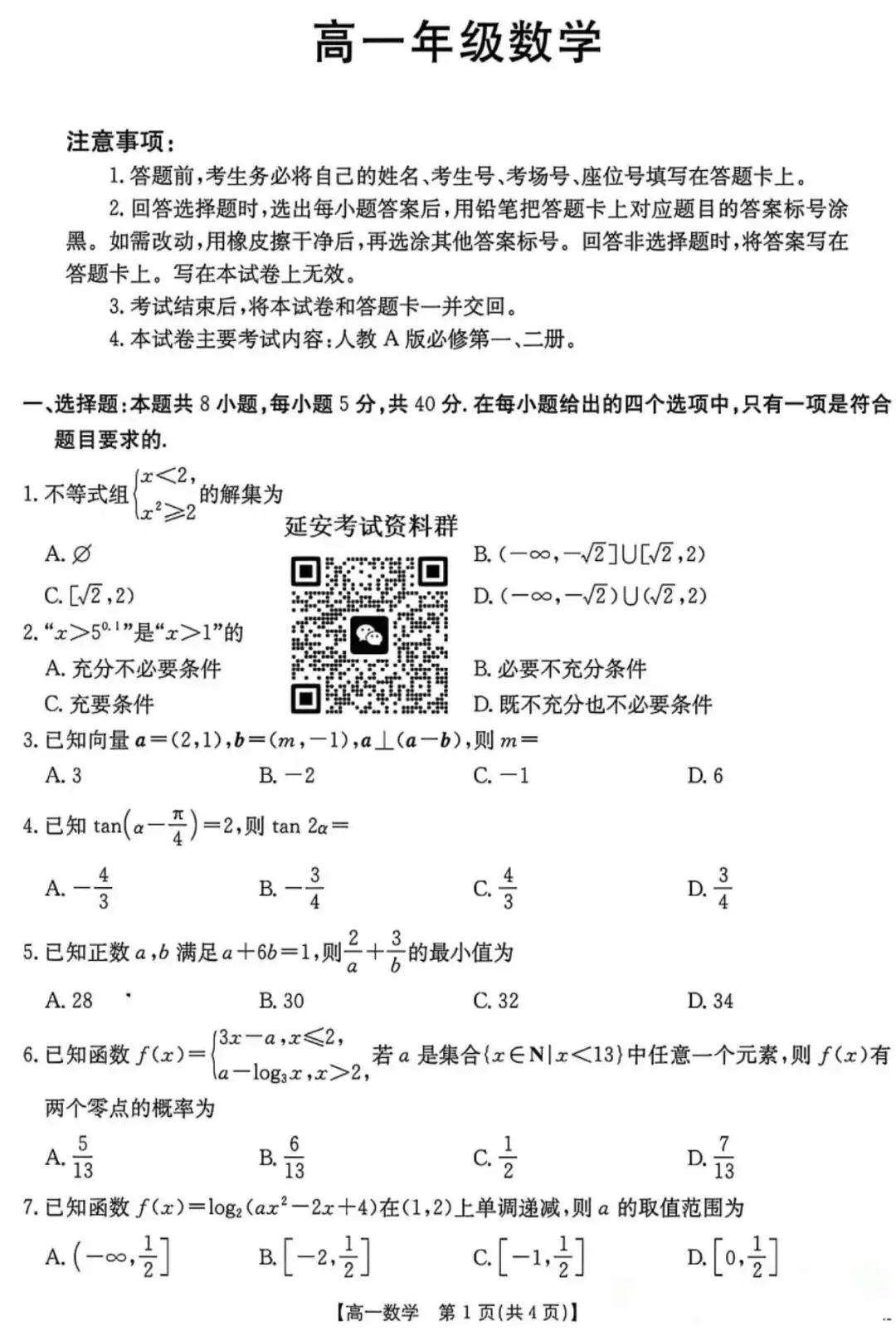 2026陕西高一第二学期期末联考数学试卷(含答案)-第2张图片-四季读书网