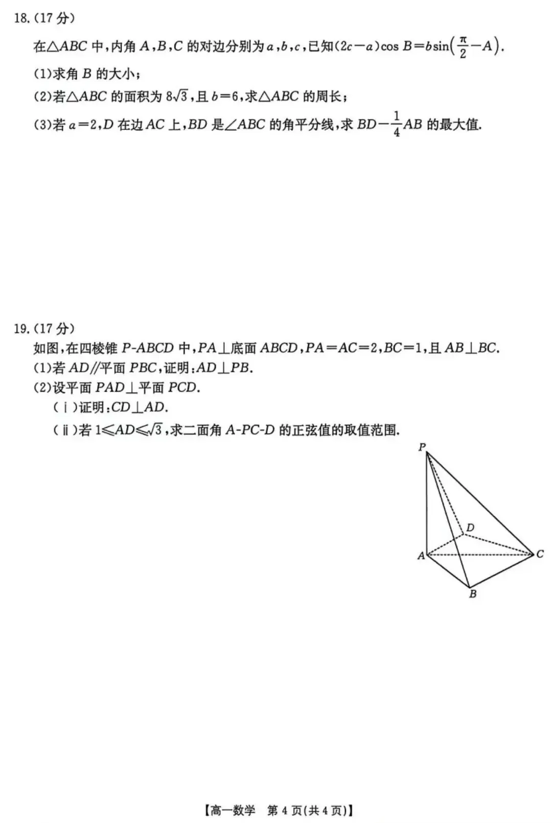 2026陕西高一第二学期期末联考数学试卷(含答案)-第5张图片-四季读书网