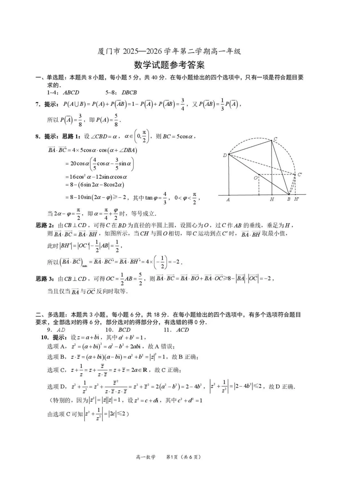 【试卷分享】厦门市2026年高一下学期期末数学练习+答案-第6张图片-四季读书网