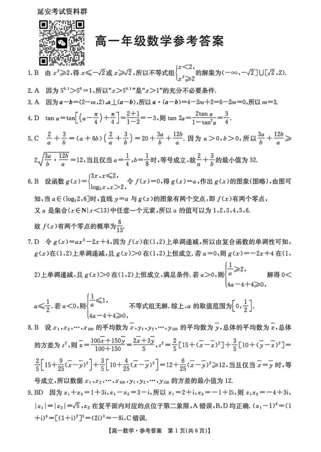 2026陕西高一第二学期期末联考数学试卷(含答案)-第6张图片-四季读书网