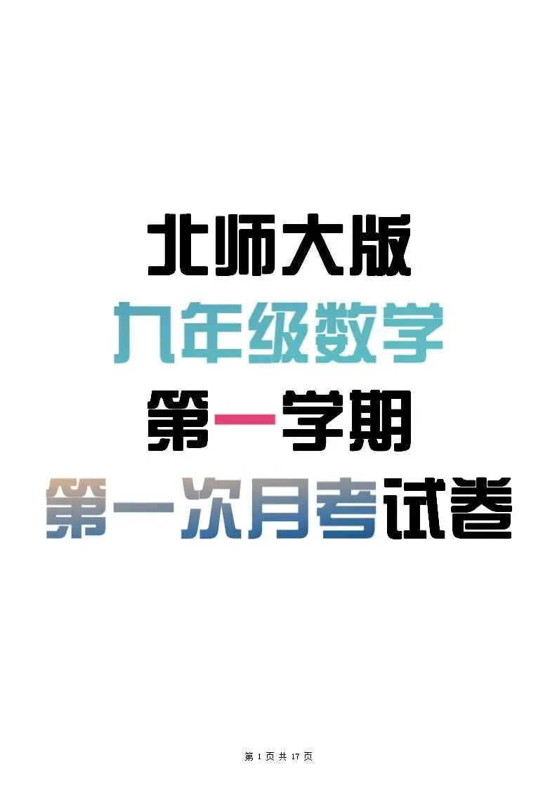 北师大版数学九年级上册第一次月考试卷(含答案)-第2张图片-四季读书网