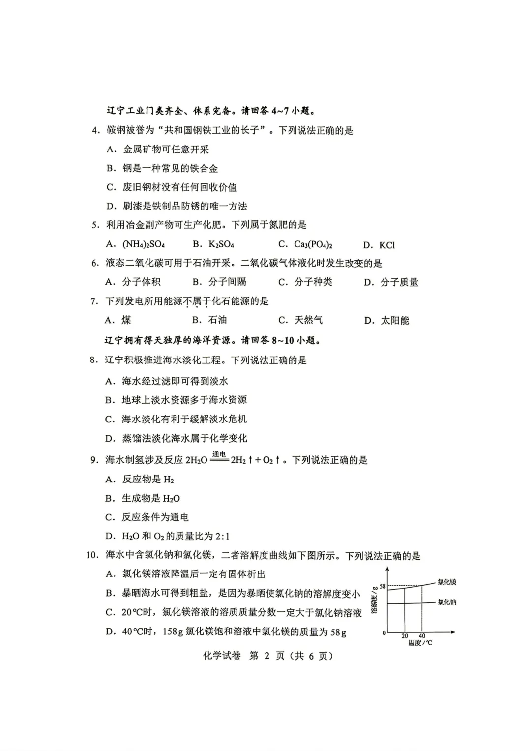 2026年辽宁中考化学试卷及参考答案!【直接下载】-第3张图片-四季读书网