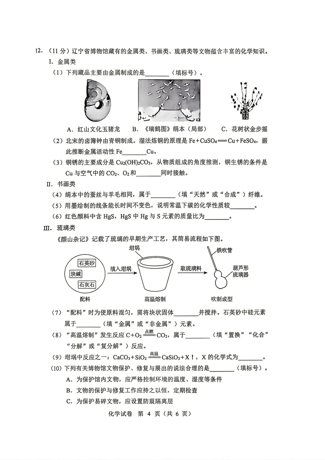 2026年辽宁中考化学试卷及参考答案!【直接下载】-第5张图片-四季读书网