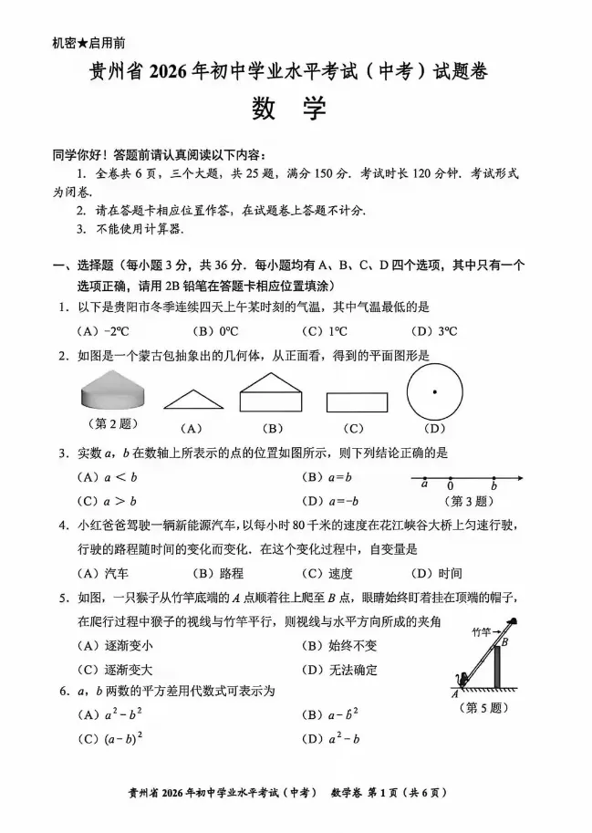 2026贵州中考数学试题-第1张图片-四季读书网