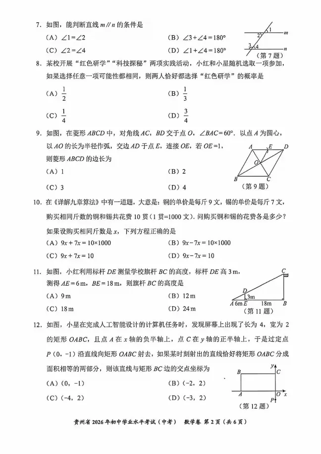 2026贵州中考数学试题-第2张图片-四季读书网