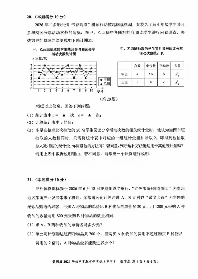 2026贵州中考数学试题-第4张图片-四季读书网
