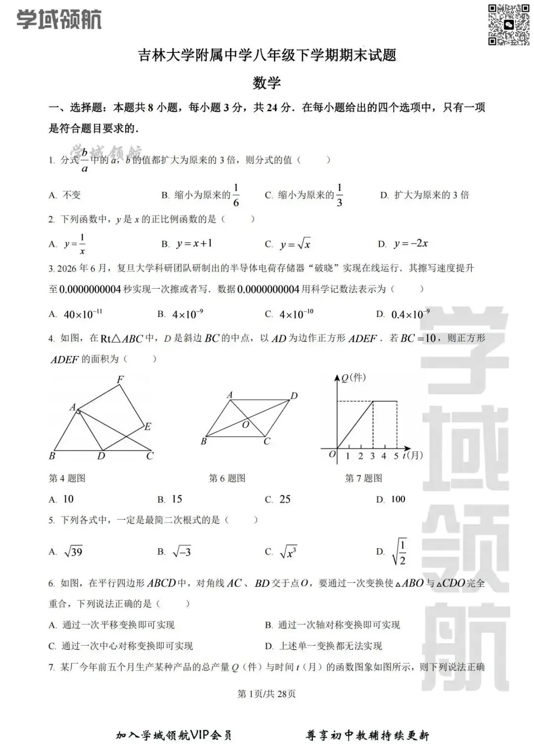 2026年长春市吉大附中八下期末数学试卷(附答案)-第4张图片-四季读书网