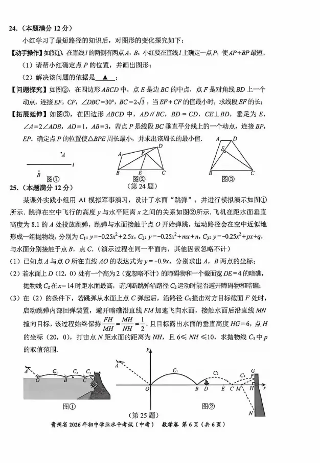 2026贵州中考数学试题-第6张图片-四季读书网