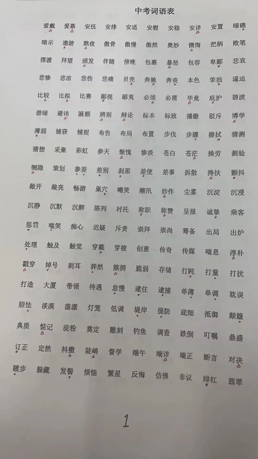 中考常见字音字形归纳-第2张图片-四季读书网