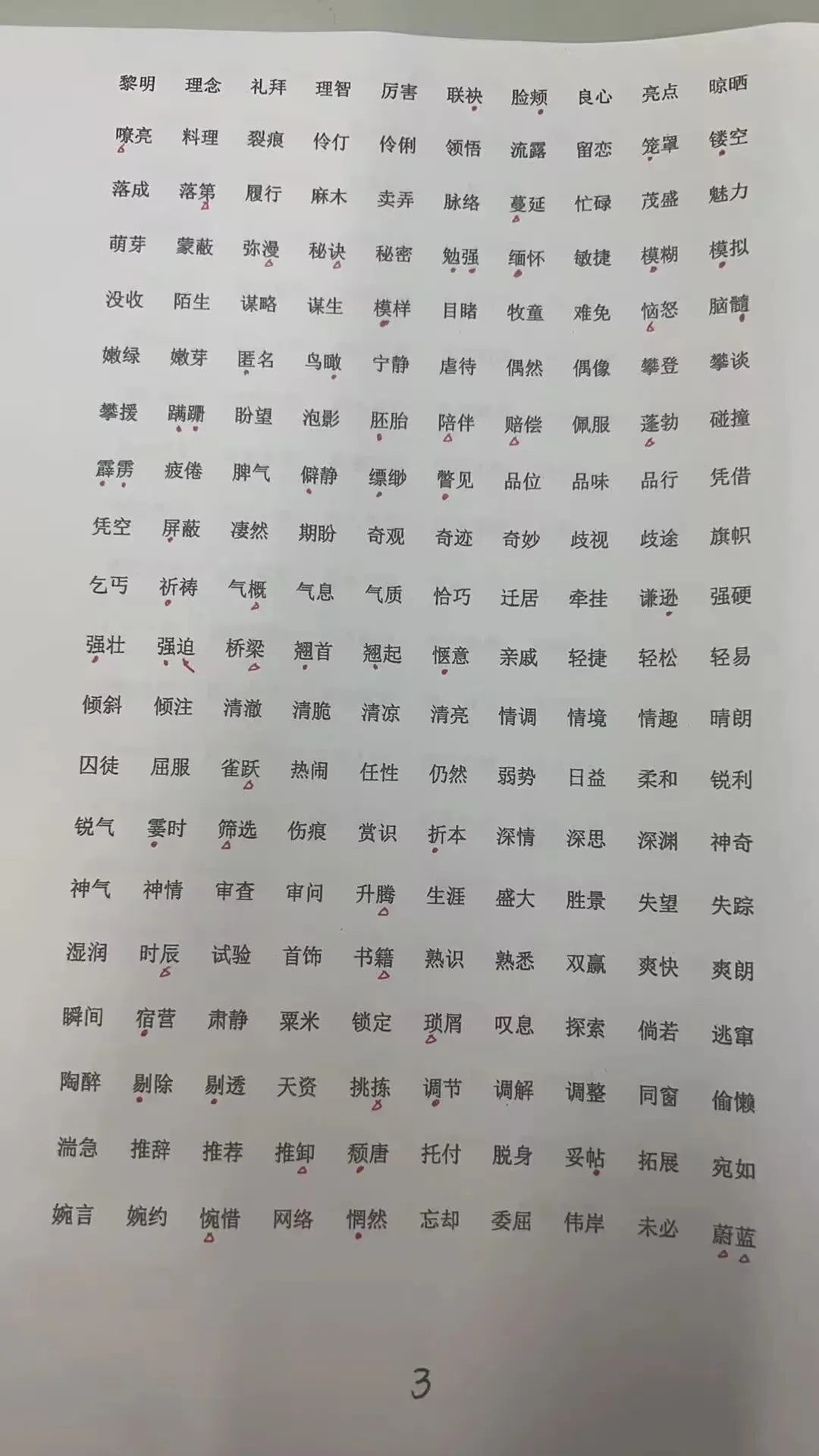 中考常见字音字形归纳-第4张图片-四季读书网
