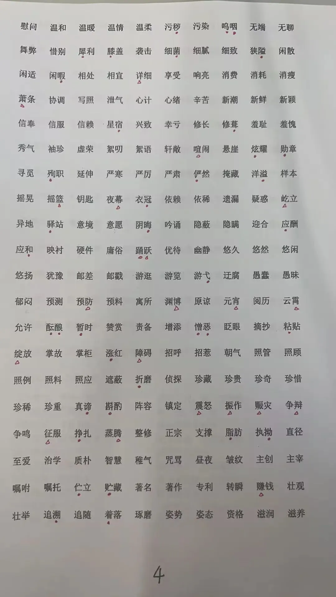 中考常见字音字形归纳-第5张图片-四季读书网