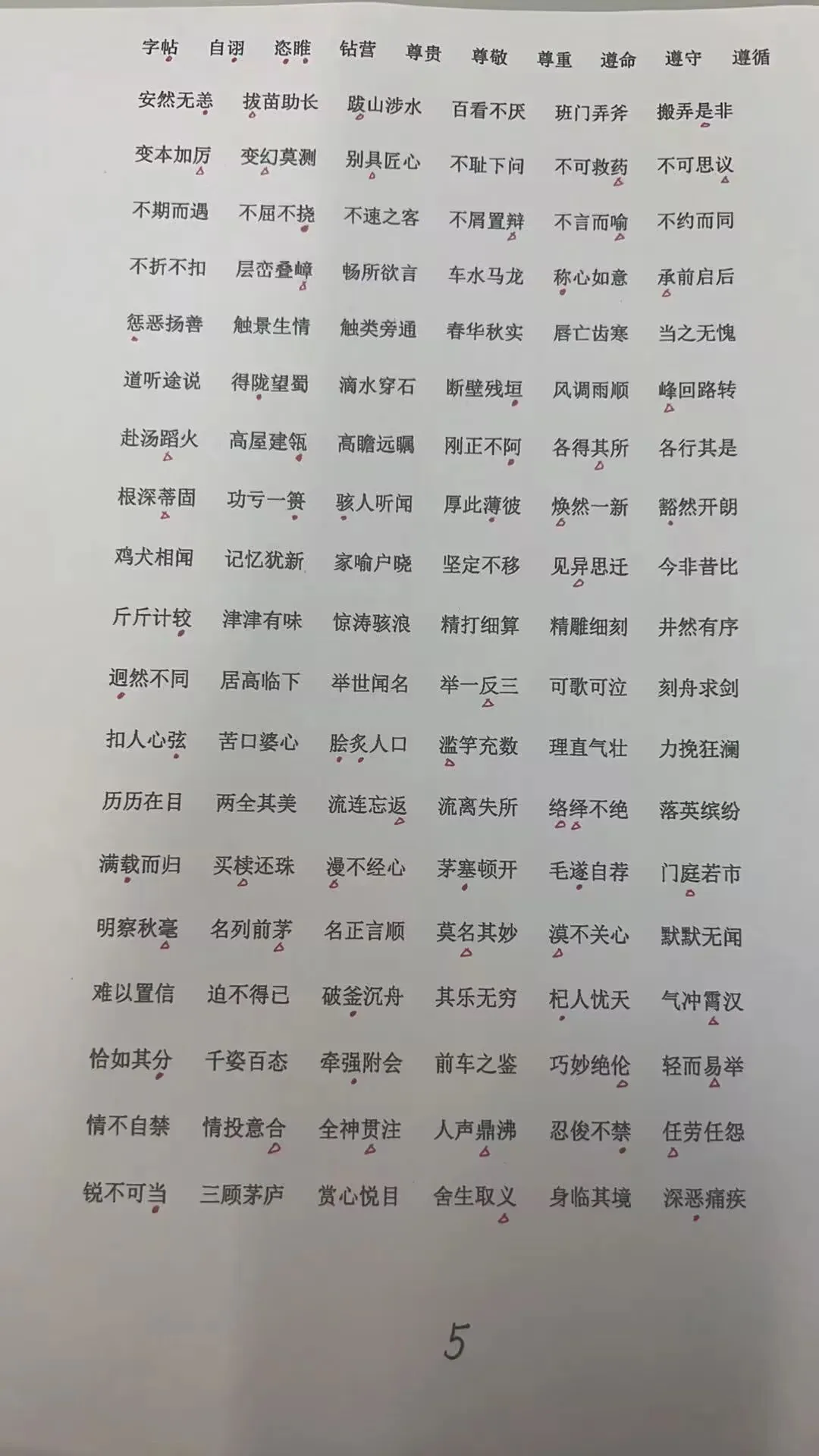 中考常见字音字形归纳-第6张图片-四季读书网
