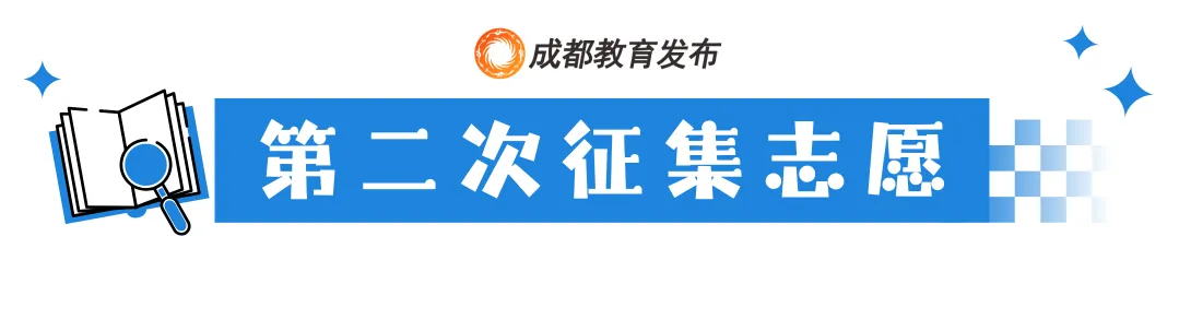 成都中考第二批次录取分数线公布-第4张图片-四季读书网 成都中考第二批次录取分数线公布-第4张图片-四季读书网