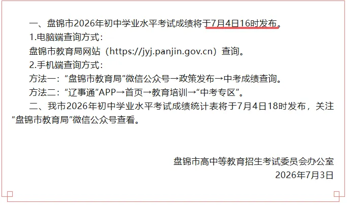 2026中考查分通知!辽宁四市放榜时间已定!-第1张图片-四季读书网
