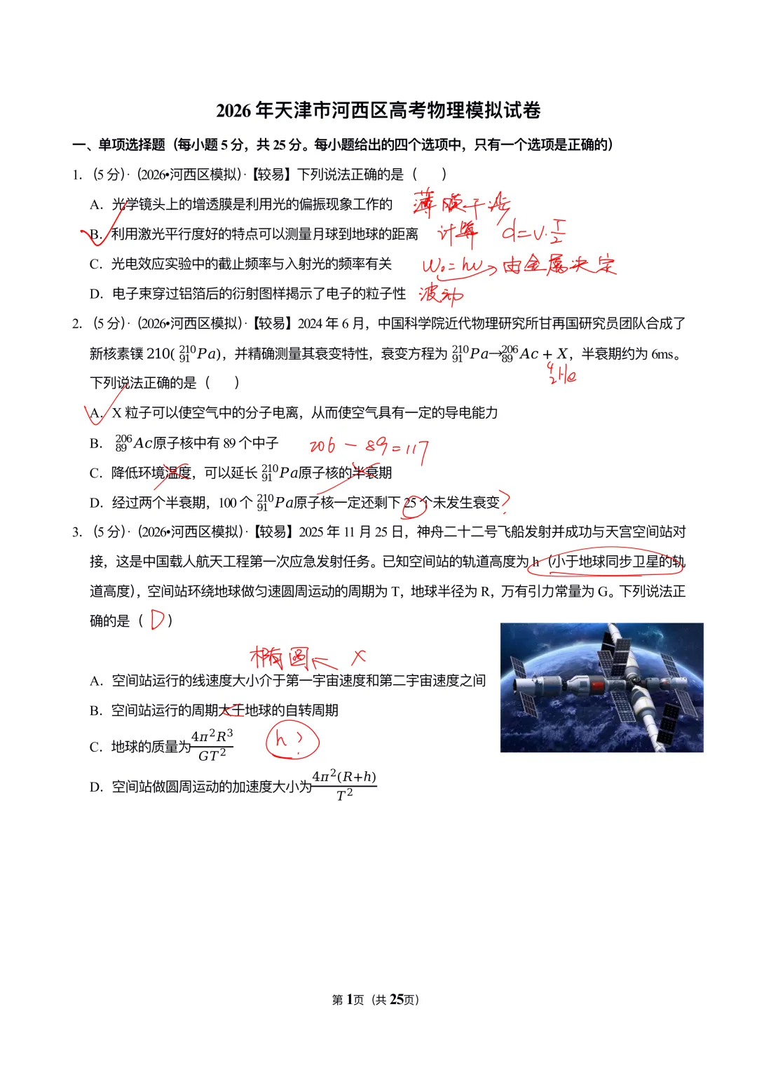 2026天津市河西区高考物理模拟试卷-第1张图片-四季读书网
