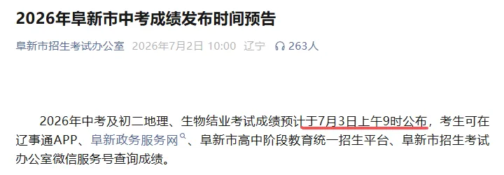 2026中考查分通知!辽宁四市放榜时间已定!-第3张图片-四季读书网