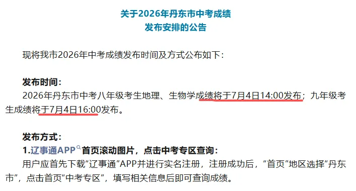 2026中考查分通知!辽宁四市放榜时间已定!-第4张图片-四季读书网