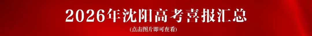 2026中考查分通知!辽宁四市放榜时间已定!-第6张图片-四季读书网