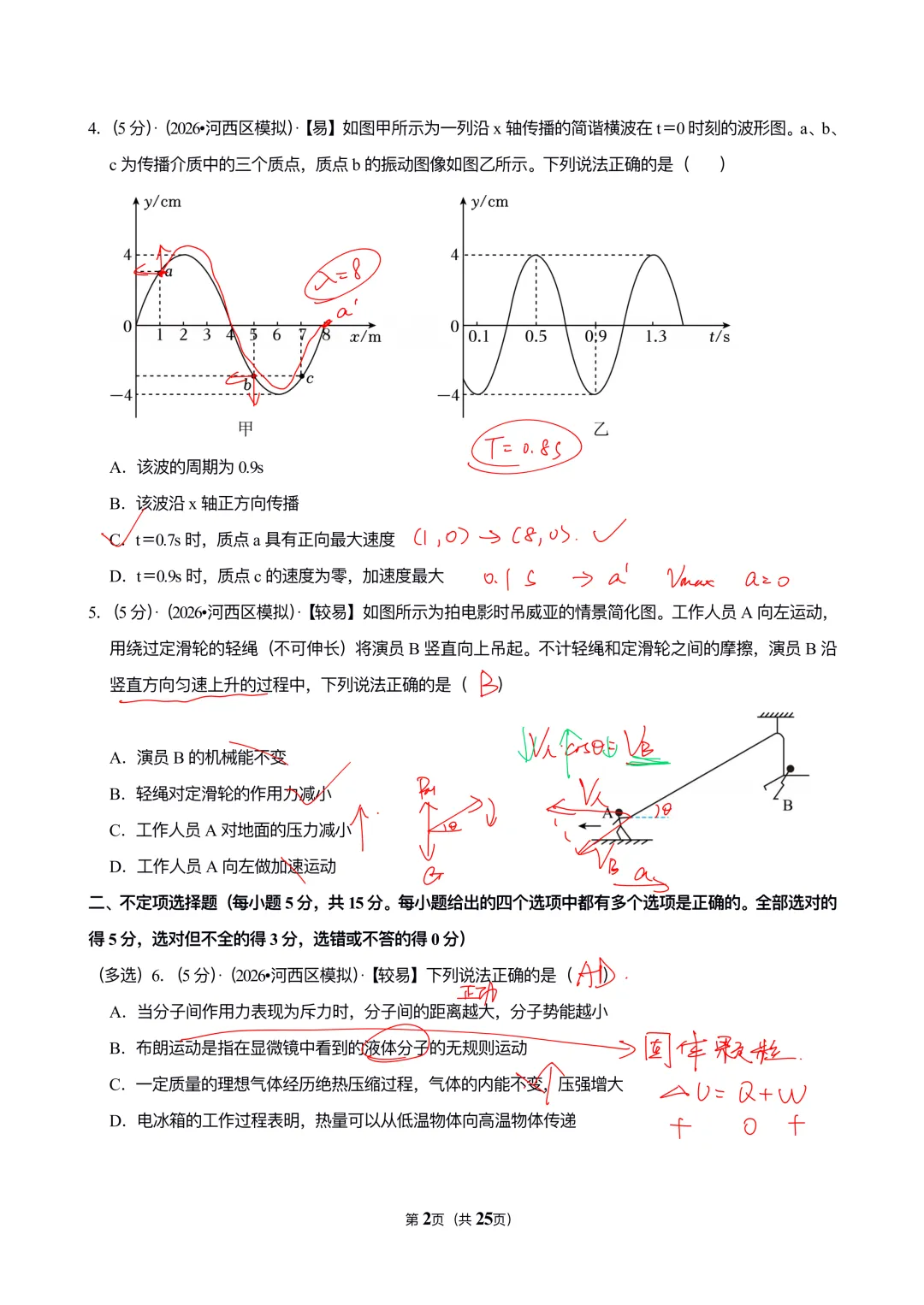 2026天津市河西区高考物理模拟试卷-第2张图片-四季读书网
