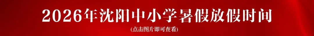 2026中考查分通知!辽宁四市放榜时间已定!-第7张图片-四季读书网