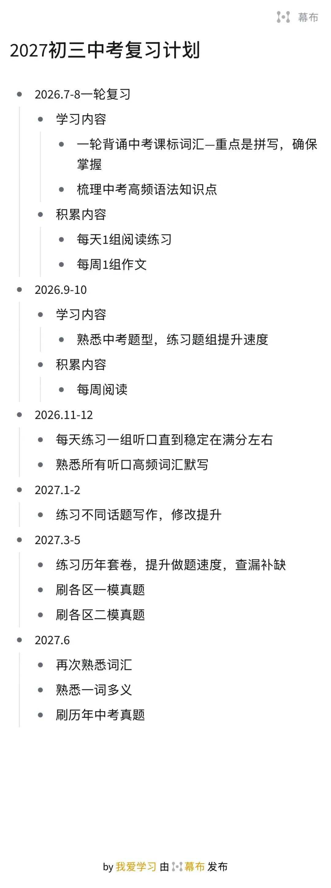 北京2027中考英语复习计划-第1张图片-四季读书网