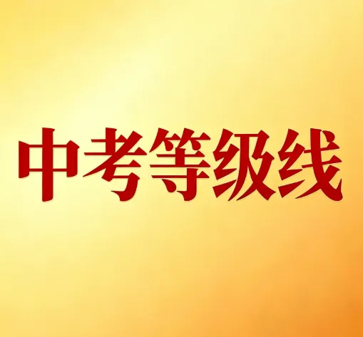 【中考】近三年深圳中考等级线汇总!各科A+能不能上四大?-第2张图片-四季读书网 【中考】近三年深圳中考等级线汇总!各科A+能不能上四大?-第2张图片-四季读书网