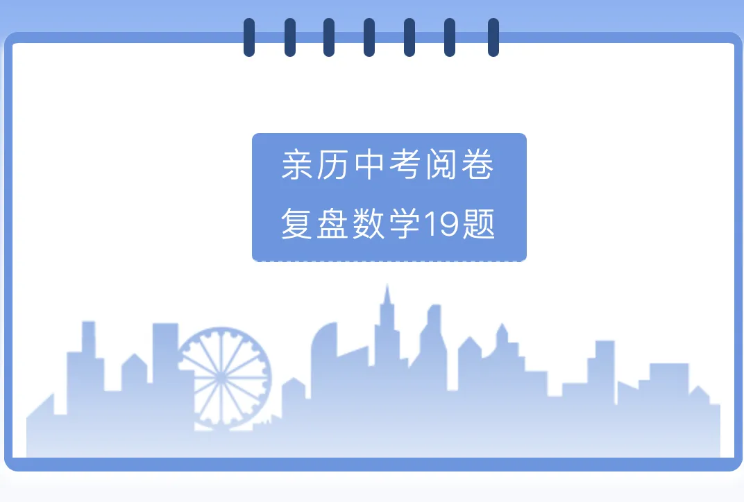 亲历中考阅卷,复盘数学19题-第1张图片-四季读书网 亲历中考阅卷,复盘数学19题-第1张图片-四季读书网