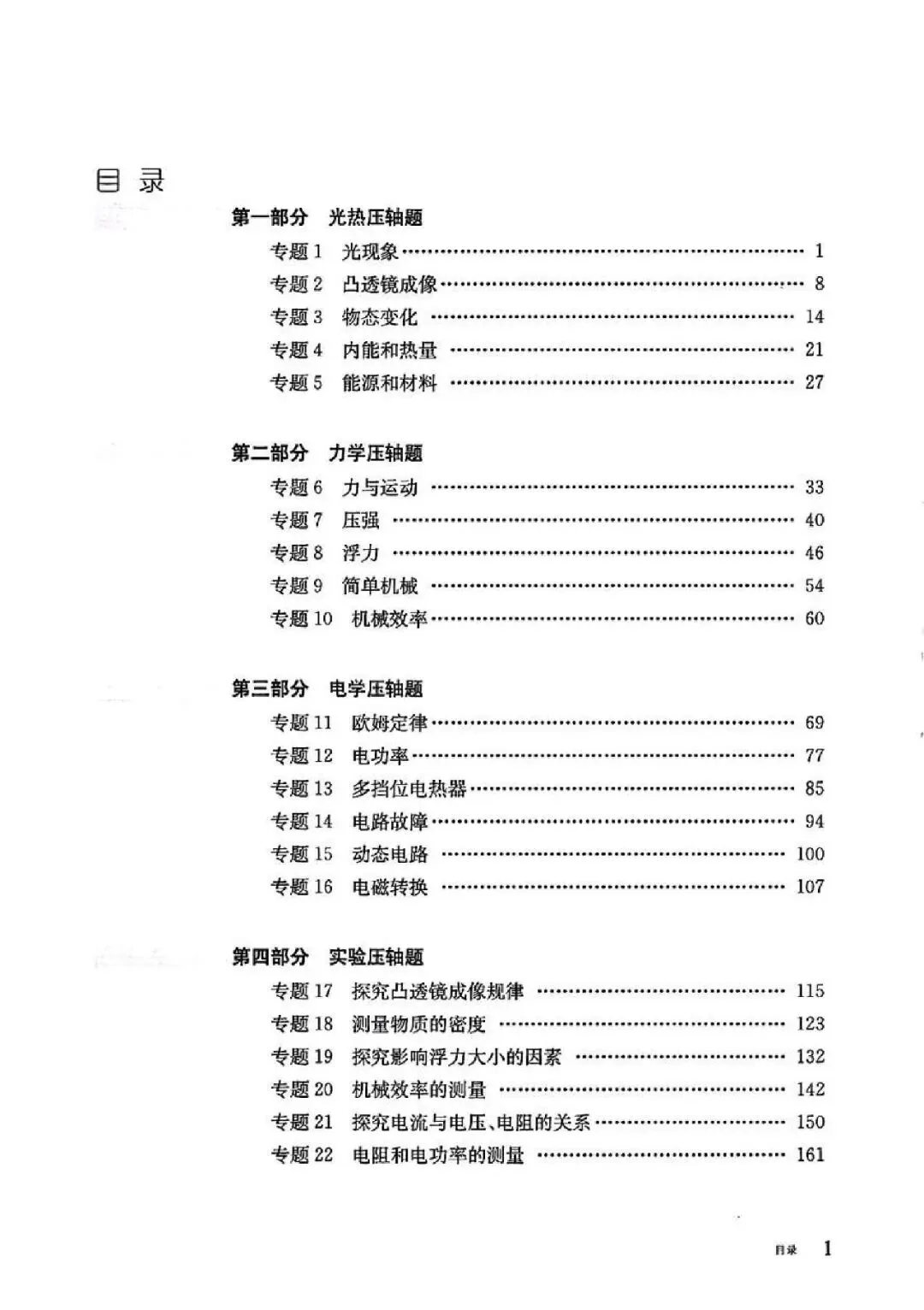 中考物理压轴题专题突破(269页)-第1张图片-四季读书网 中考物理压轴题专题突破(269页)-第1张图片-四季读书网