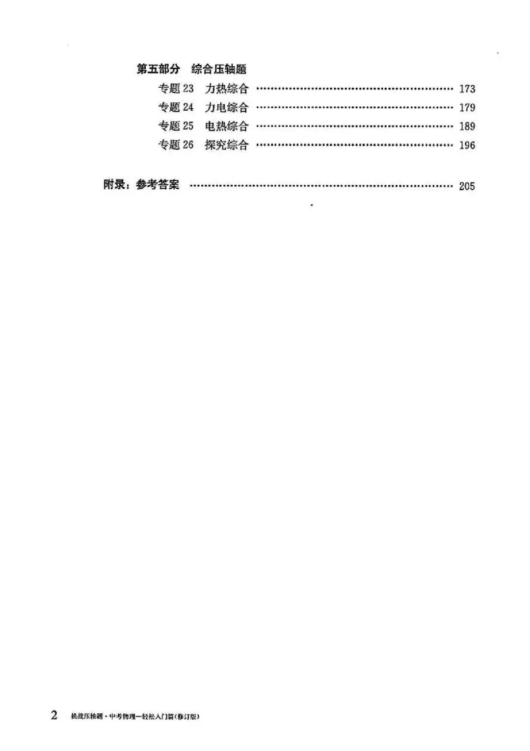 中考物理压轴题专题突破(269页)-第2张图片-四季读书网 中考物理压轴题专题突破(269页)-第2张图片-四季读书网