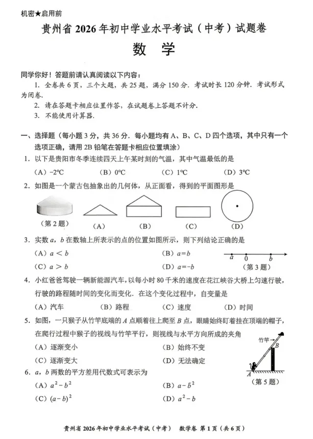 贵州省 2026 年初中学业水平考试(中考)试卷1.0-第1张图片-四季读书网