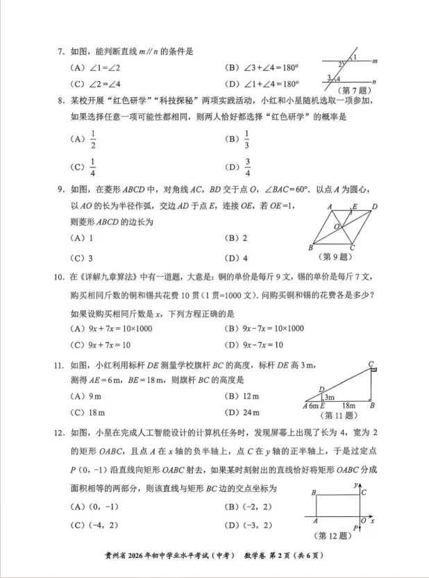 贵州省 2026 年初中学业水平考试(中考)试卷1.0-第2张图片-四季读书网