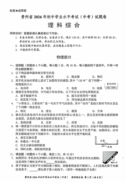贵州省 2026 年初中学业水平考试(中考)试卷1.0-第5张图片-四季读书网