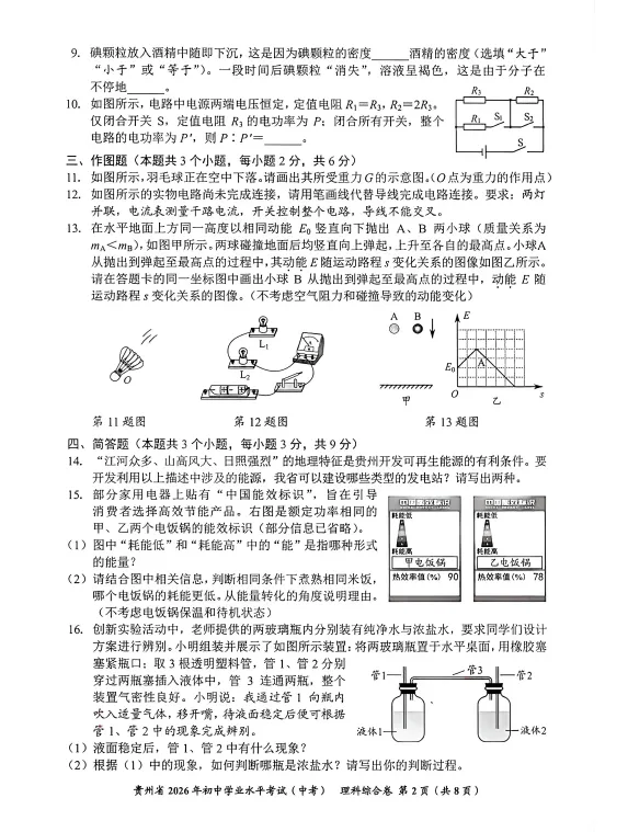 贵州省 2026 年初中学业水平考试(中考)试卷1.0-第6张图片-四季读书网