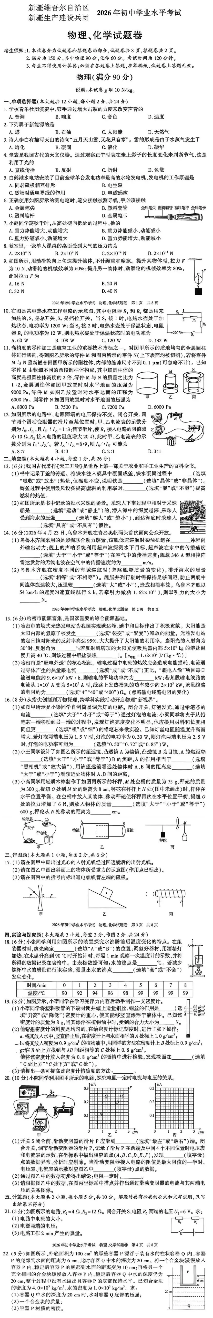 2026全国各省市中考物理真题(十一)新疆自治区-第11张图片-四季读书网 2026全国各省市中考物理真题(十一)新疆自治区-第11张图片-四季读书网
