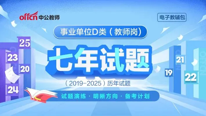 教师D类19~26年真题【可下载打印】-第13张图片-四季读书网 教师D类19~26年真题【可下载打印】-第13张图片-四季读书网