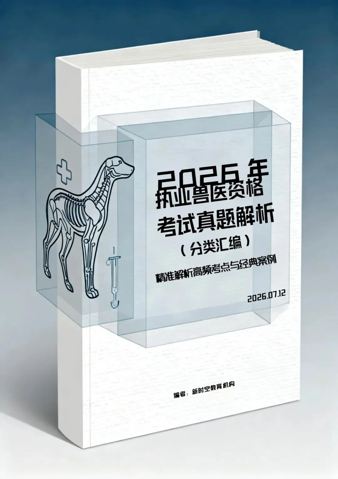 2026年执业兽医资格考试真题解析(分类汇编)-第2张图片-四季读书网 2026年执业兽医资格考试真题解析(分类汇编)-第2张图片-四季读书网