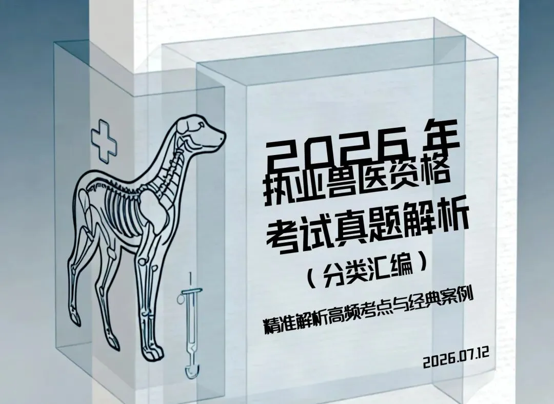 2026年执业兽医资格考试真题解析(分类汇编)-第4张图片-四季读书网 2026年执业兽医资格考试真题解析(分类汇编)-第4张图片-四季读书网
