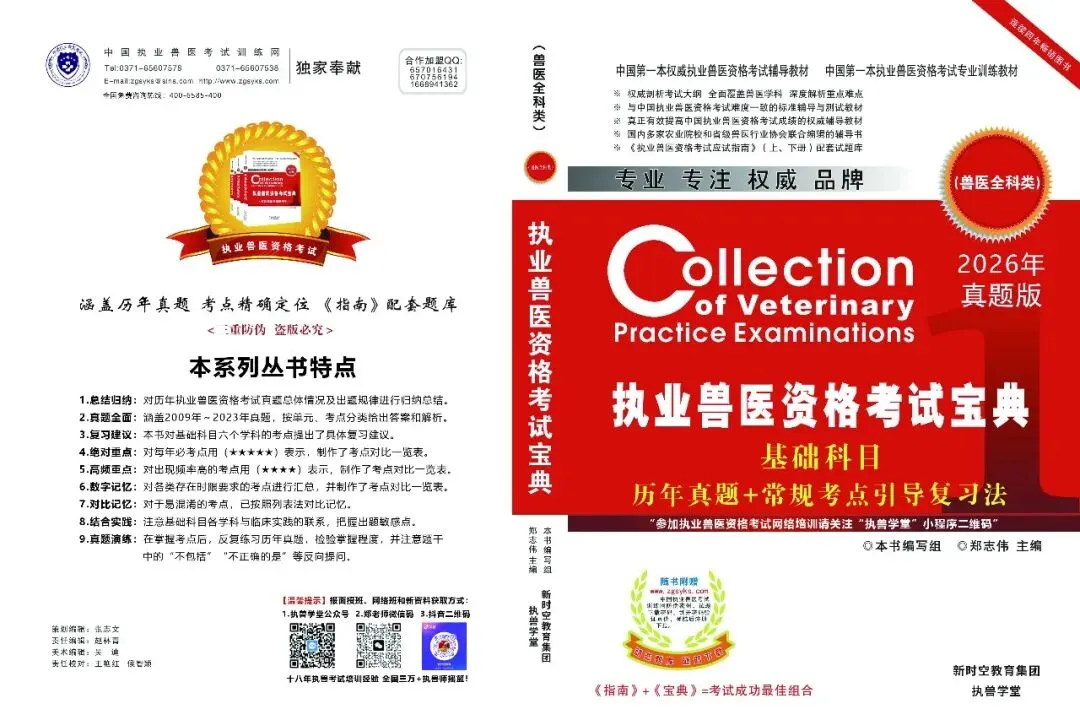 2026年执业兽医资格考试真题解析(分类汇编)-第7张图片-四季读书网 2026年执业兽医资格考试真题解析(分类汇编)-第7张图片-四季读书网