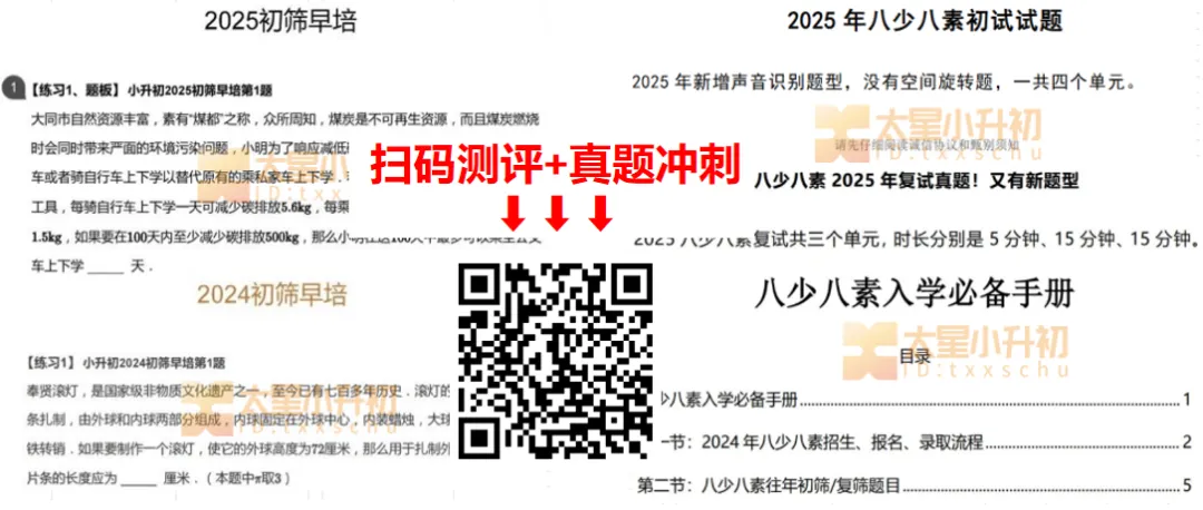 定了模拟、初选时间!人大附早培、八少八素初/复选历年考试内容(含答案)-第3张图片-四季读书网 定了模拟、初选时间!人大附早培、八少八素初/复选历年考试内容(含答案)-第3张图片-四季读书网