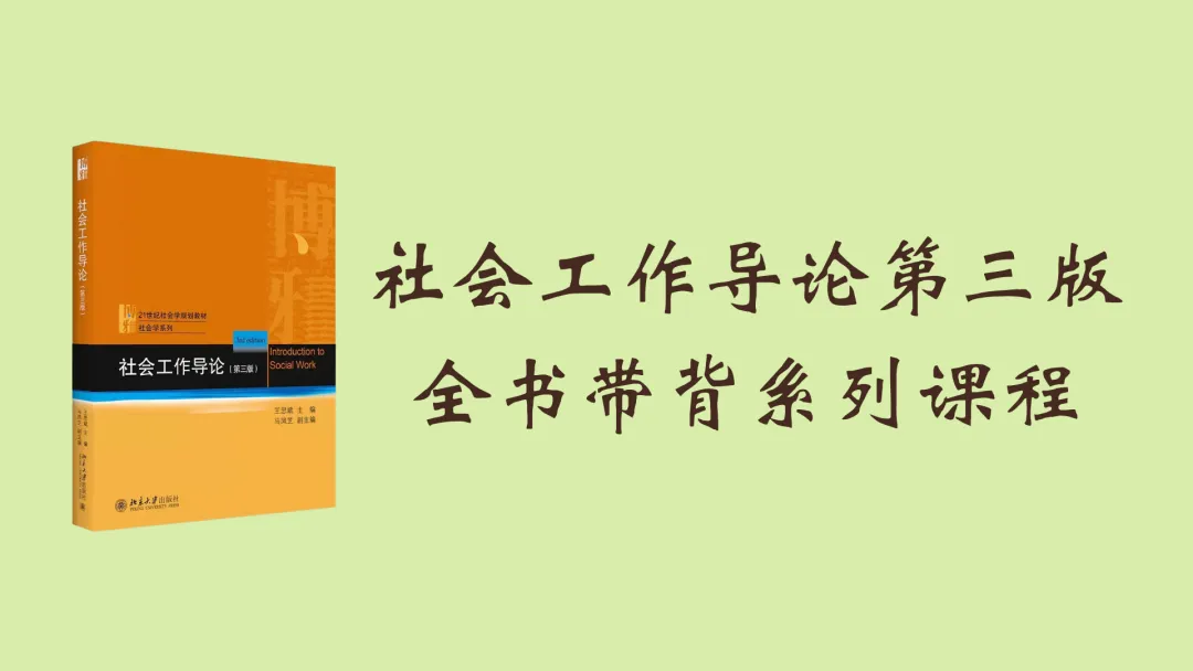 社工考研真题带练——社会化有哪些主要类型?(10分)-第2张图片-四季读书网